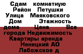 Сдам 2 комнатную › Район ­ Петушки › Улица ­ Маяковского › Дом ­ 21 › Этажность дома ­ 5 › Цена ­ 15 - Все города Недвижимость » Квартиры аренда   . Ненецкий АО,Лабожское д.